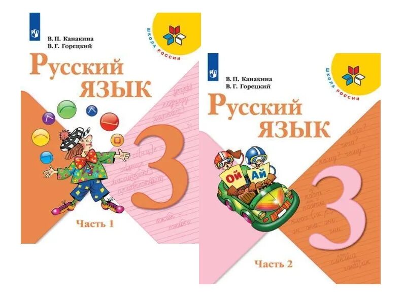 Канакина горецкий учебник ответы. Учебники 3 класс школа России.Канакина Горецкий. Русский язык. 3 Класс. Канакина в.п., Горецкий в.г.. Русский язык в п Канакина в Горецкий третий класс. Учебнику Канакиной в.п., Горецкого в.г. "русский язык. 3 Класс".