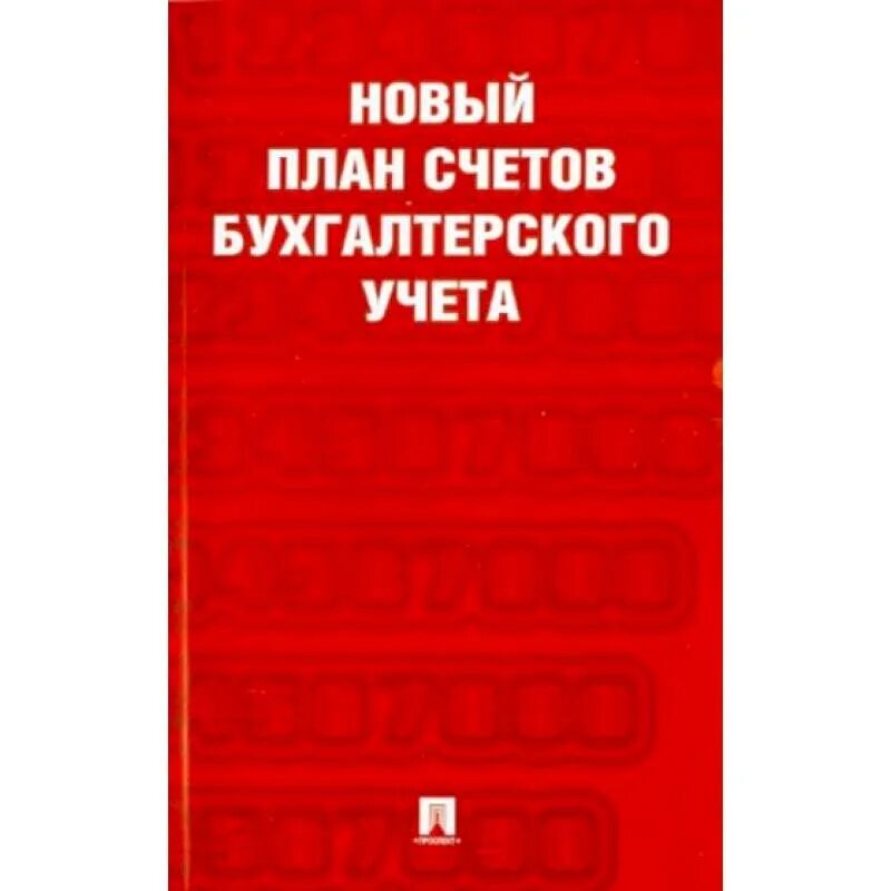 Книга бухгалтерских счетов. Новый план счетов бухгалтерского учета книга. План счетов бухгалтерского учета книга. Новый план бухгалтерских счетов. Счета бухгалтерского учета книга.