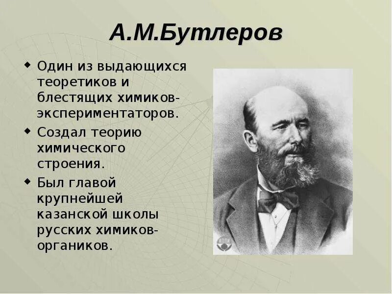 Какой композитор был известным химиком. А. М. Бутлеров(1828—1886). Бутлеров Химик открытия.