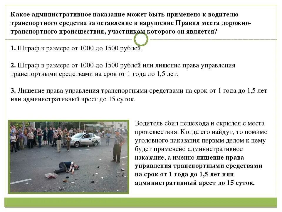 Оставление места дтп. Водитель скрылся с места дтп. Дтп уехали с места аварии. Оставление места дтп. Дтп уехали с места аварии.