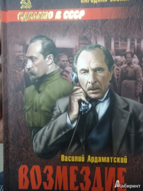 Читать возмездие 80. Ардаматский в.и. &quot;возмездие&quot;. возмездие книга ардаматский.