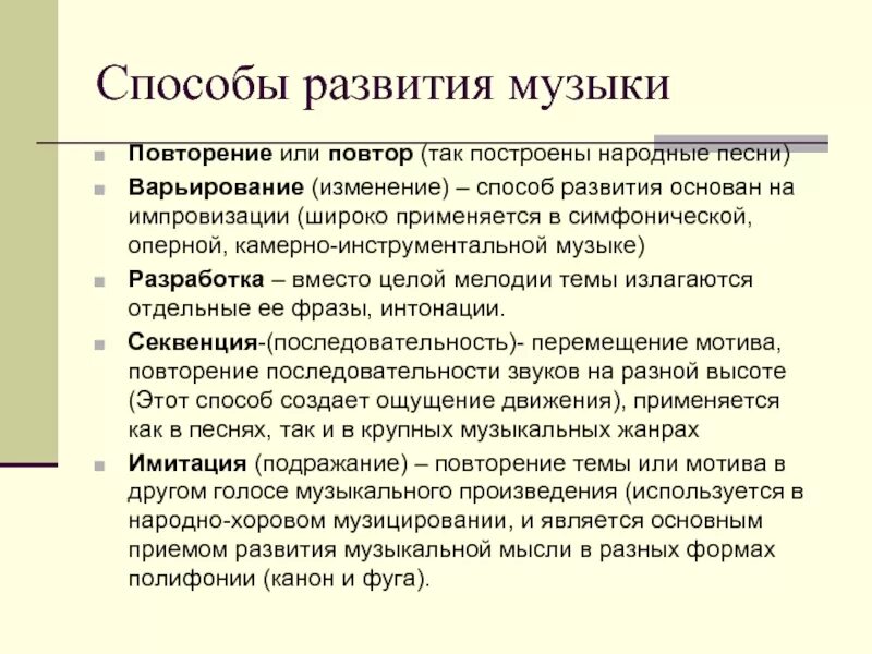 Принципы музыкального развития 7 класс. Приёмы развития в мущыке. Приёмы развития в Музыке. Способы развития музыки 7 класс. Драматургия музыкальных произведений