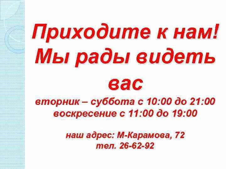 Рады видеть вас в нашем магазине. Будем рады видеть вас. Мы всегда рады видеть вас. Приходите будем рады. Приходите в гости к нам поскорее