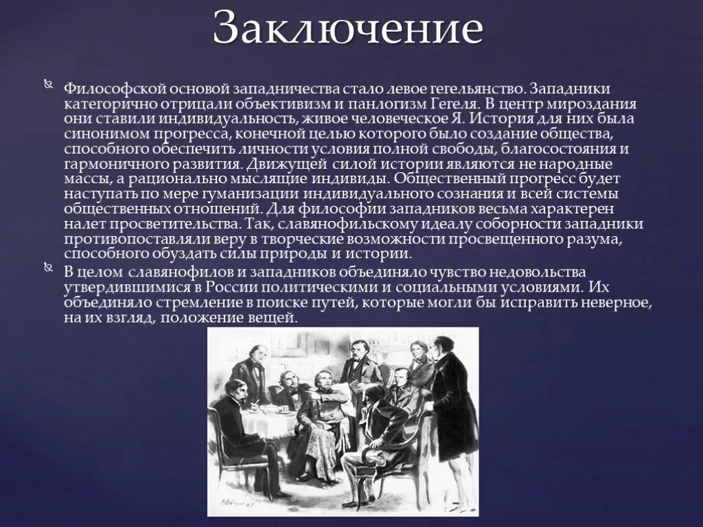 Славянофильство и западничество. Дискуссия славянофилов и западников. Западничество и славянофильство презентация. Западники и славянофилы презентация.