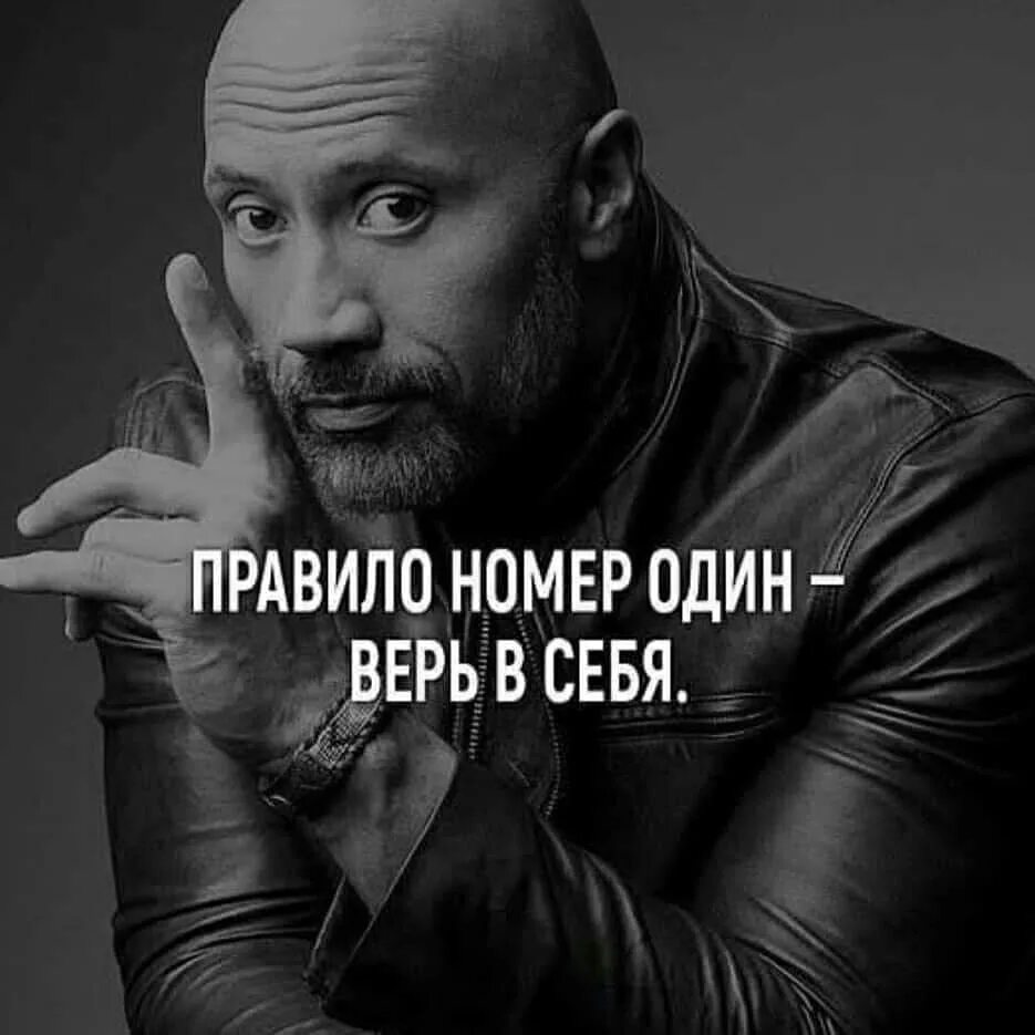 Правило номер три. Верь в себя. верь в себя цитаты. правило номер один верь в себя.