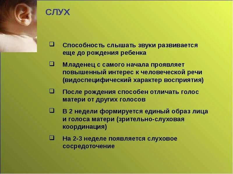 Слышим какое время. Когда ретеннк начинает слы7аьь. Слух у новорожденного. Когда ребенок начинает слышать. Слух у новорожденных по месяцам.