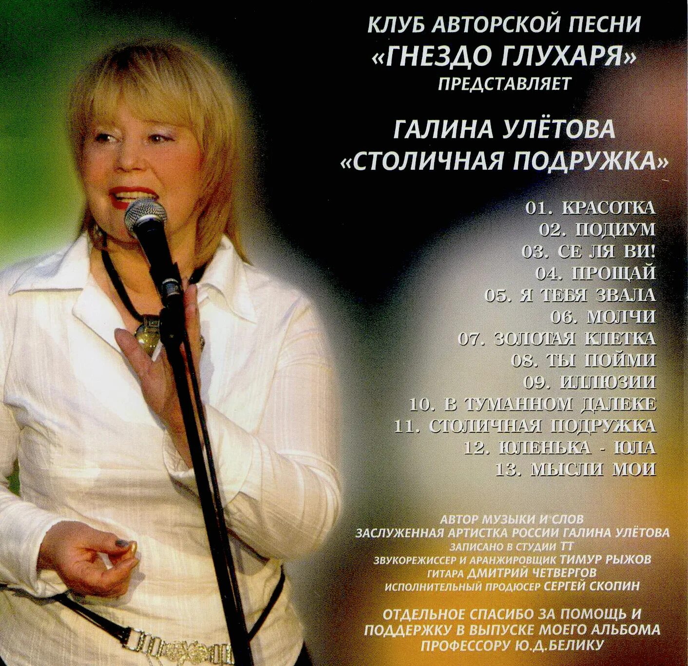 романсы галины улетовой. галина в исполнении. песня про галину живет живет слушать. валерий сёмин и галина василек. живет живет галина текст.