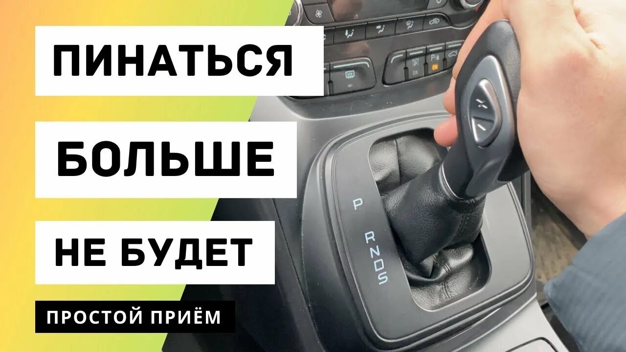 Почему пинается машина. Пинается АКПП. Почему пинается коробка автомат при переключении. Пинается коробка АКПП на Форд Куга. Автомат при переключении на 2 пинается.