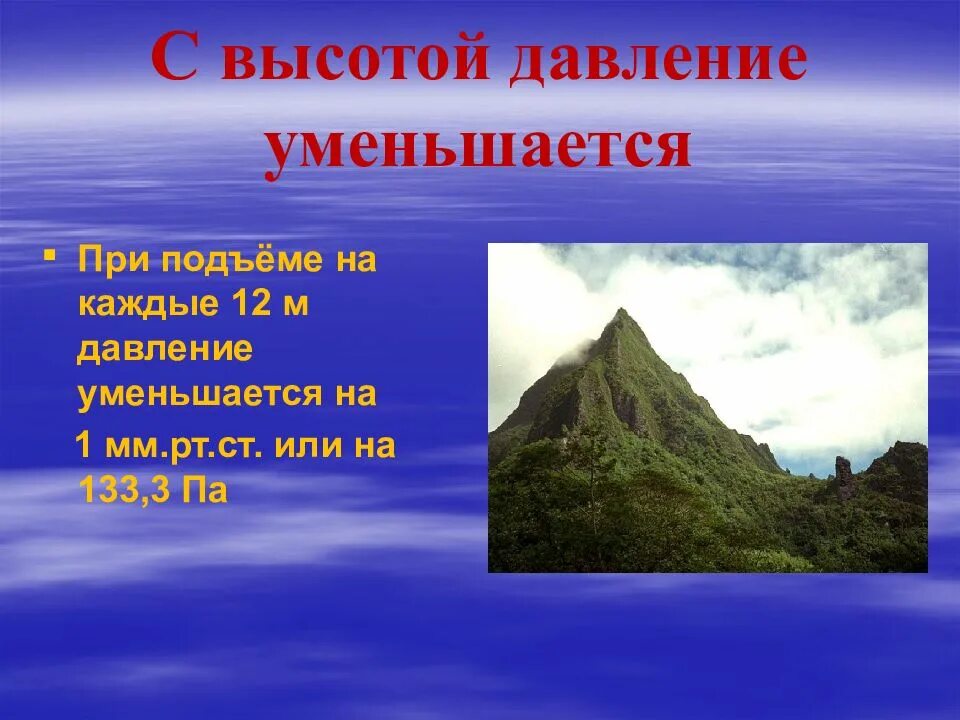 При подъеме атмосферное давление. Давление уменьшается с высотой. при подъеме давление уменьшается. при подъёме на каждые 12 м давление уменьшается на .... при подъеме на высоту давление.