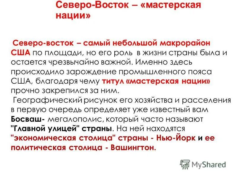 Северо восток мастерская нации. Северо восток мастерская нации сша. Северо восток мастерская нации сша. Северо северо восток. Северо восток сша получил наименование мастерская нации.