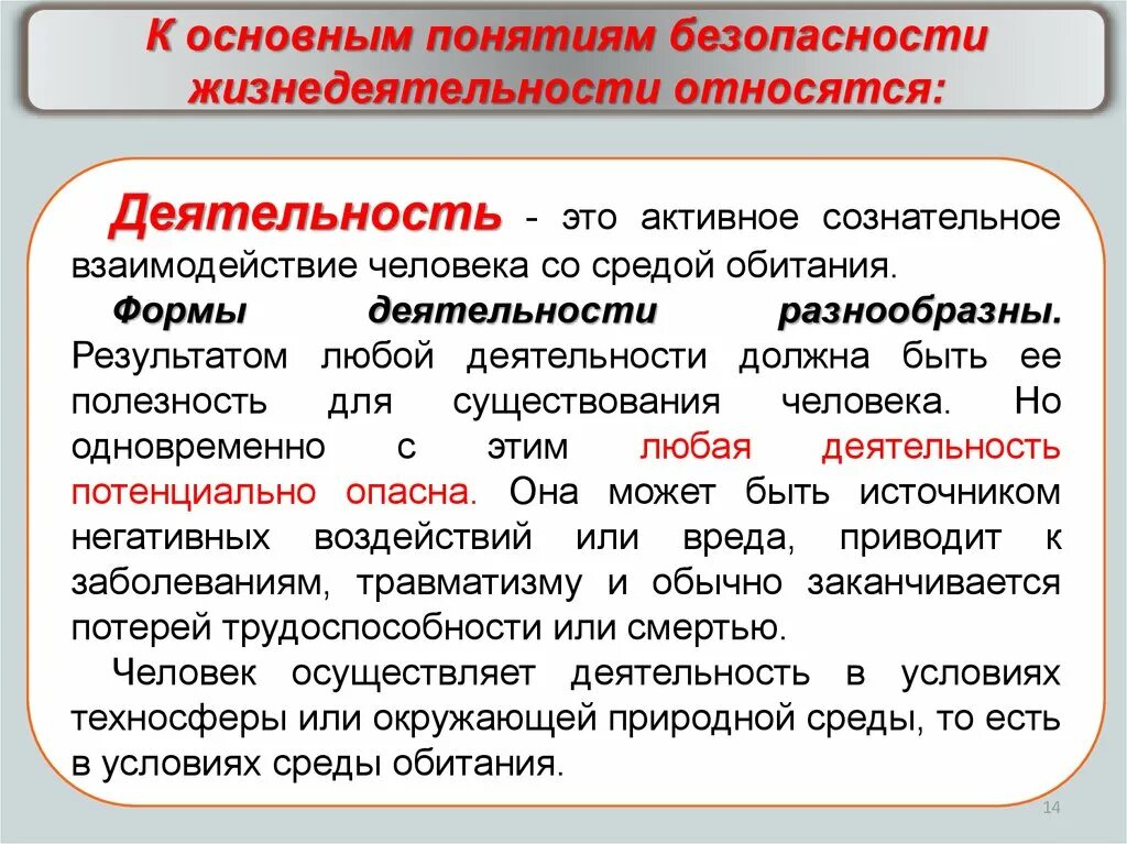 Понятие безопасность человека. Деятельность это БЖД. Понятие безопасности жизнедеятельности. Основные понятия жизнедеятельности. Основные концепции безопасности жизнедеятельности..