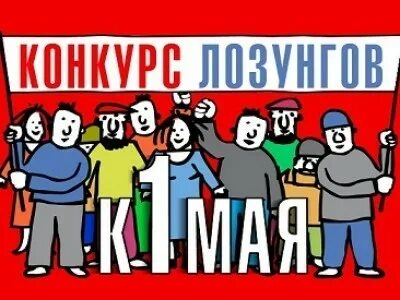 Какие лозунги были на 1 мая
