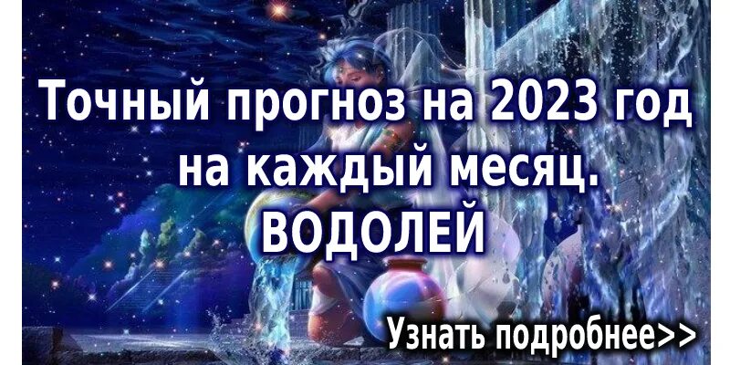 Водолей 2023 год гороскоп. Гороскоп на 2023 год по знакам зодиака. Гороскоп на 2023 год рыбы. Гороскоп на 2023 год Водолей. Водолей в год кролика 2023.