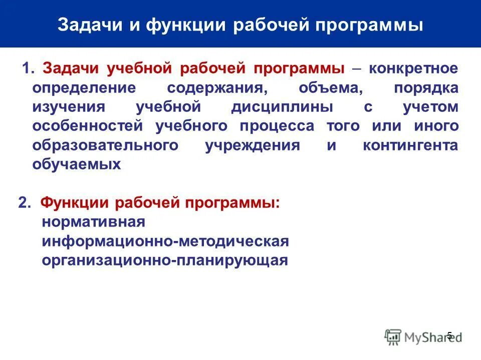 Рабочая программа учебного курса. Функции рабочей программы. Особенности учебной задачи. Функции в рабочей группе. Рабочие функции.