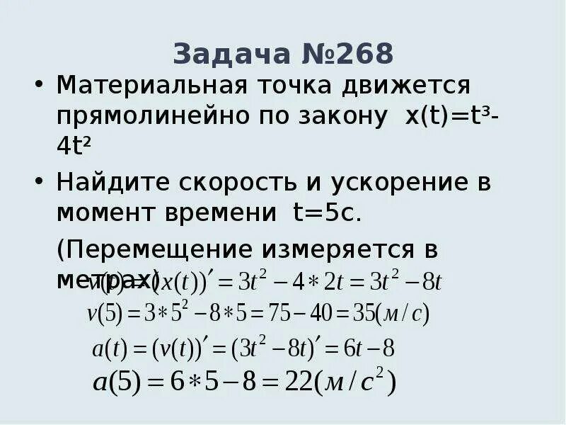 Тело движется прямолинейно со скоростью v t. Точка движется прямолинейно по закону. Материальная точкадвижется пряолигейно позаконк. Ускорение точки в момент времени. Найти скорость и ускорение точки в момент времени.