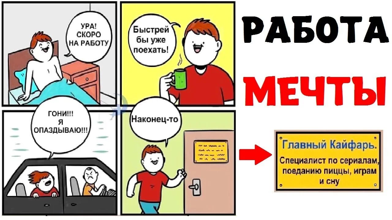 Лучший мем 2025 тест. Работа мечты мем. работа мечты прикол. мемы про работу. работа моей мечты прикол.