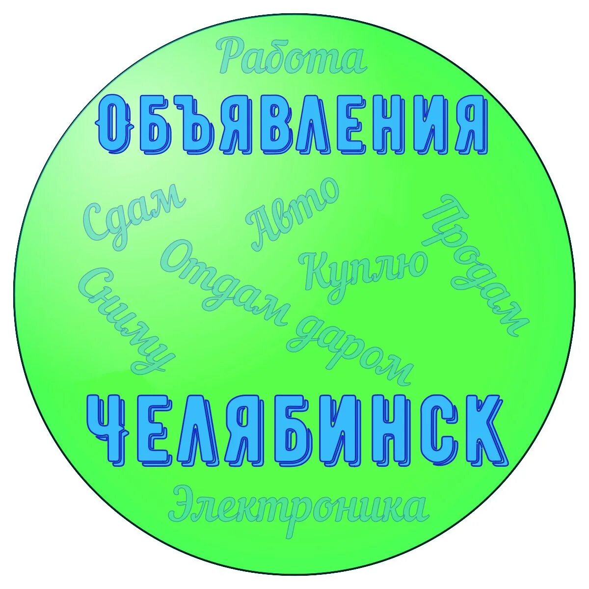 Доска объявлений Челябинск. Группа объявлений. Куплю все объявление Челябинск.