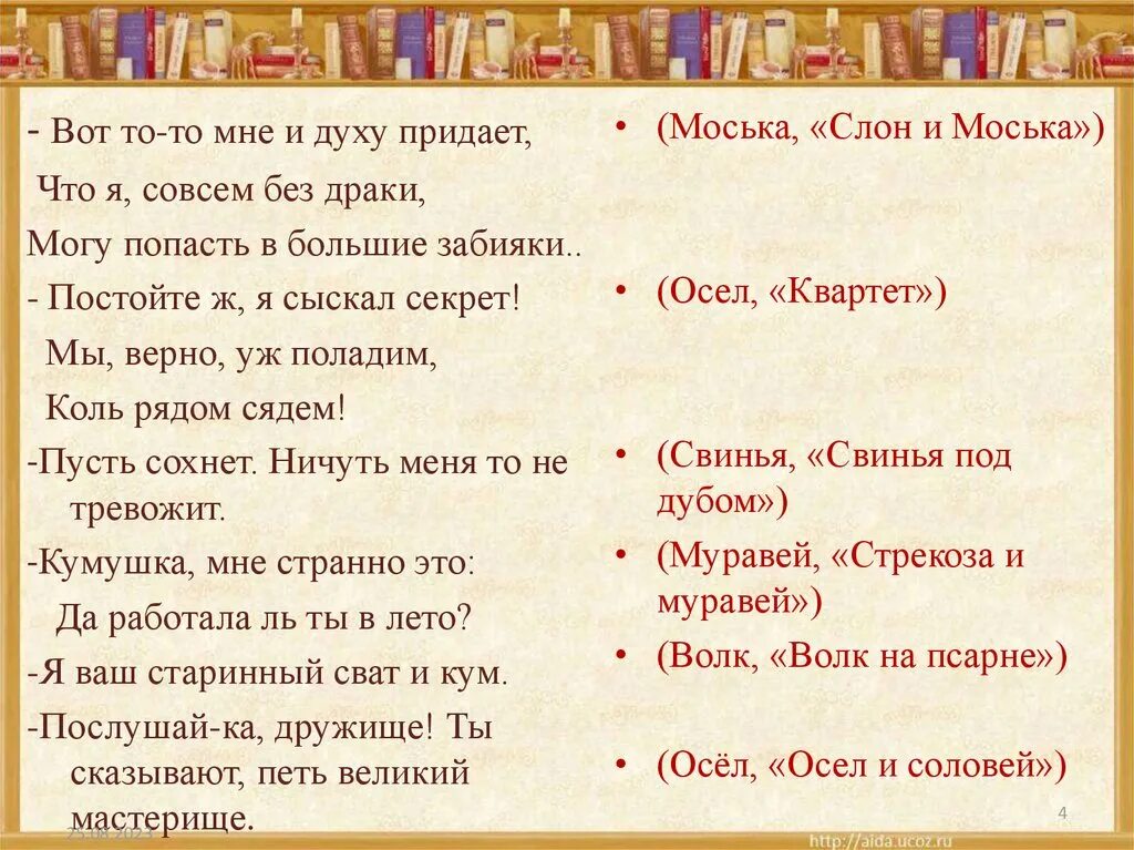 Ты сказывают петь великий мастерище. Мы верно уж поладим коль рядом сядем. Вот то-то мне и духу. Вот то мне и дузу придавало. Я совсем без драки могу попасть в большие.