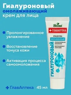 Крем для лица гиалуроновый главаптека отзывы