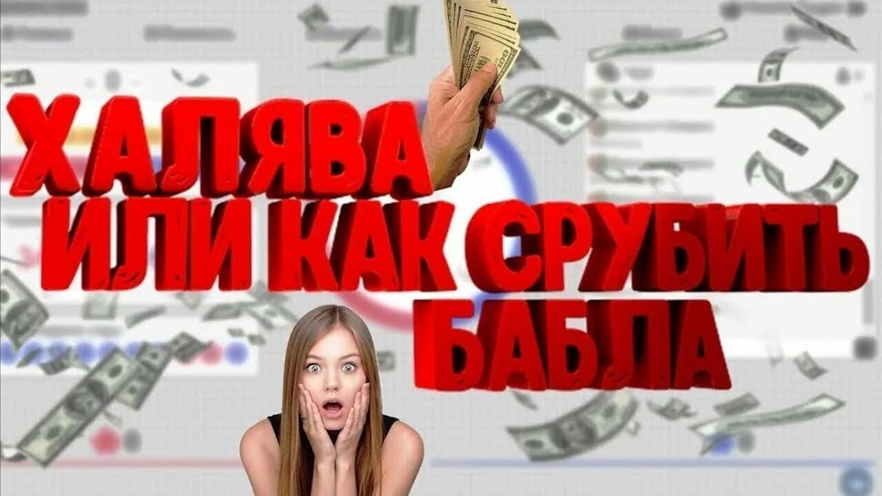 Халява слушать. ХАЛЯВА. ХАЛЯВА фото. Халявные деньги. ХАЛЯВА заработок.