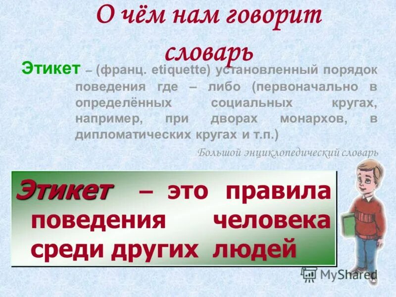 Словарь этикета. Установленный порядок поведения где-либо:. Этикет словарь Ожегова. Толковый словарь этикет.