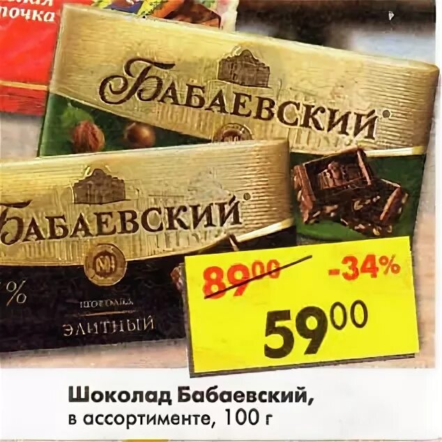 Купить шоколад по акции. Бабаевский шоколад Пятрочке. Шоколад Бабаевский в Пятерочке. Шоколад Бабаевский ассортимент. Магазин Пятерочка шоколад Бабаевский.