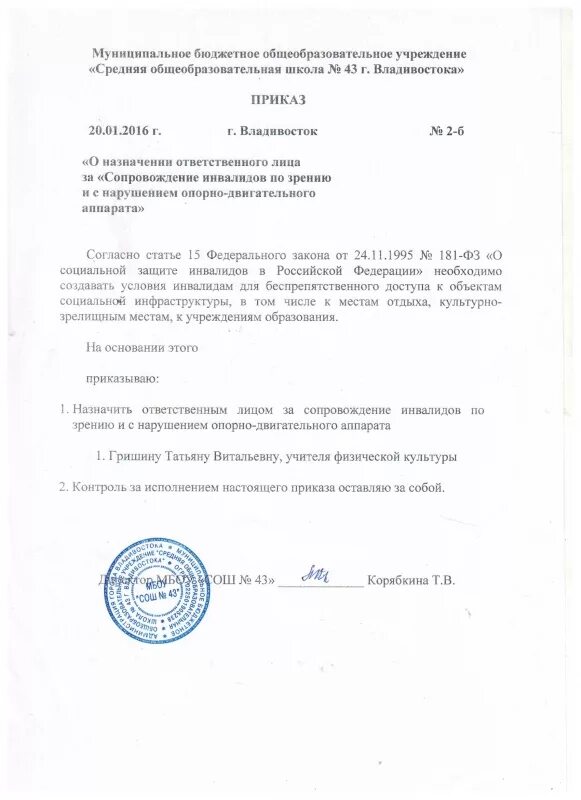 Образец приказа о назначении ответственного за архив в школе. Приказ о назначении лиц ответственных за сварочное производство. Назначить ответственных лиц приказ образец. Пример приказа о назначении ответственных образец. Распоряжение о назначении ответственных лиц образец на предприятии.