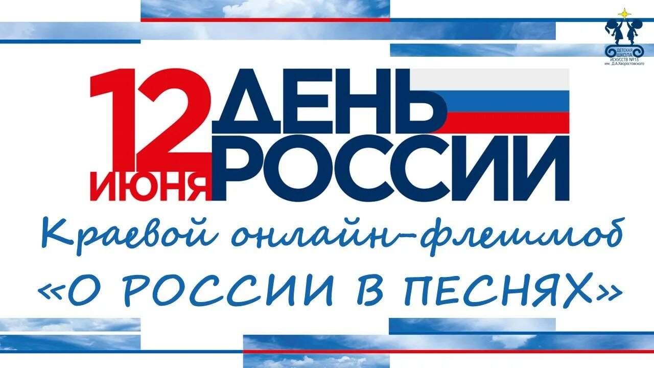 Исполняет вся страна. Флешмоб гимн России. Акция ко Дню России. С днем России надпись. С днём России 12 июня.