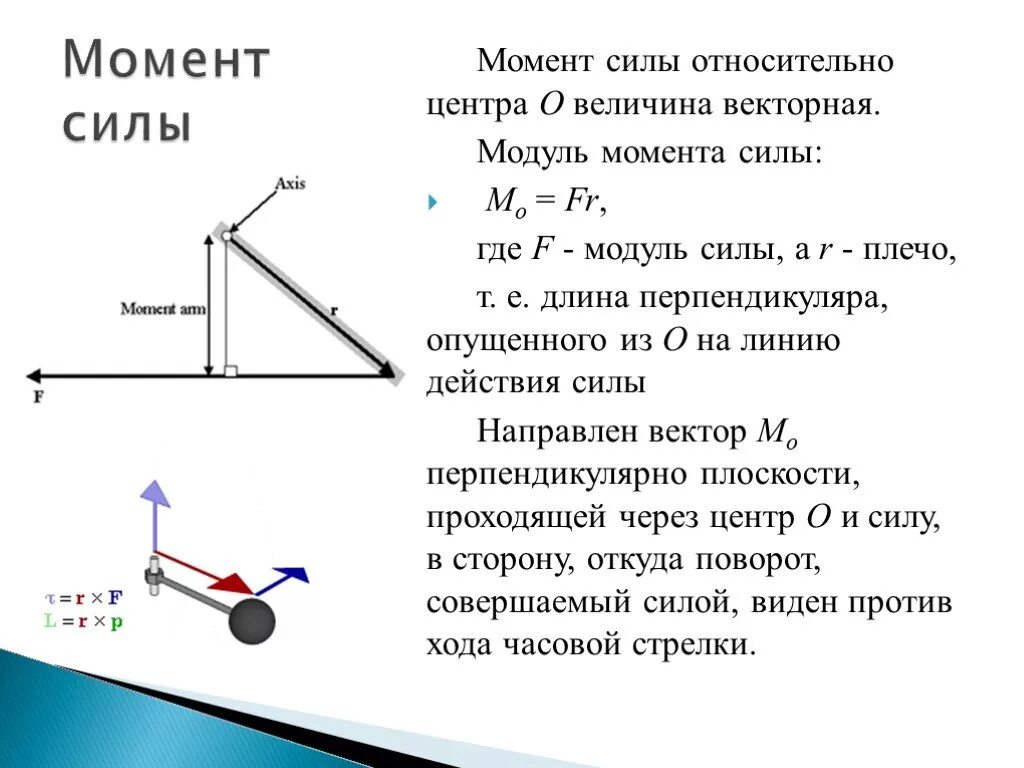 Момент силы какой класс. Статика в физике 10 класс. Модуль момента силы f рычаг. Момент силы это в физике 10 класс. Моменты силы.