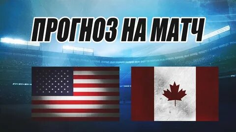 Прогноз канада