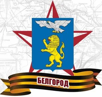 Белгород славы