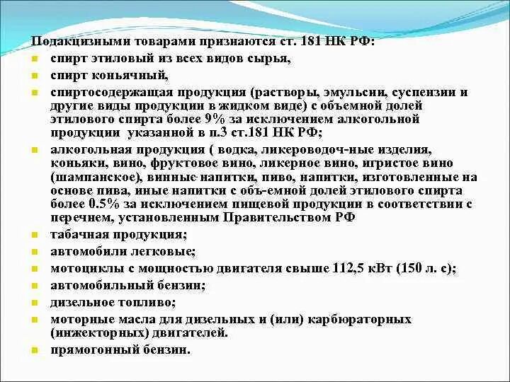 Российский признаться. Подакцизными товарами в РФ признаются. К подакцизной продукции относятся. К подакцизным товарам относят:. Ст 181 НК РФ.