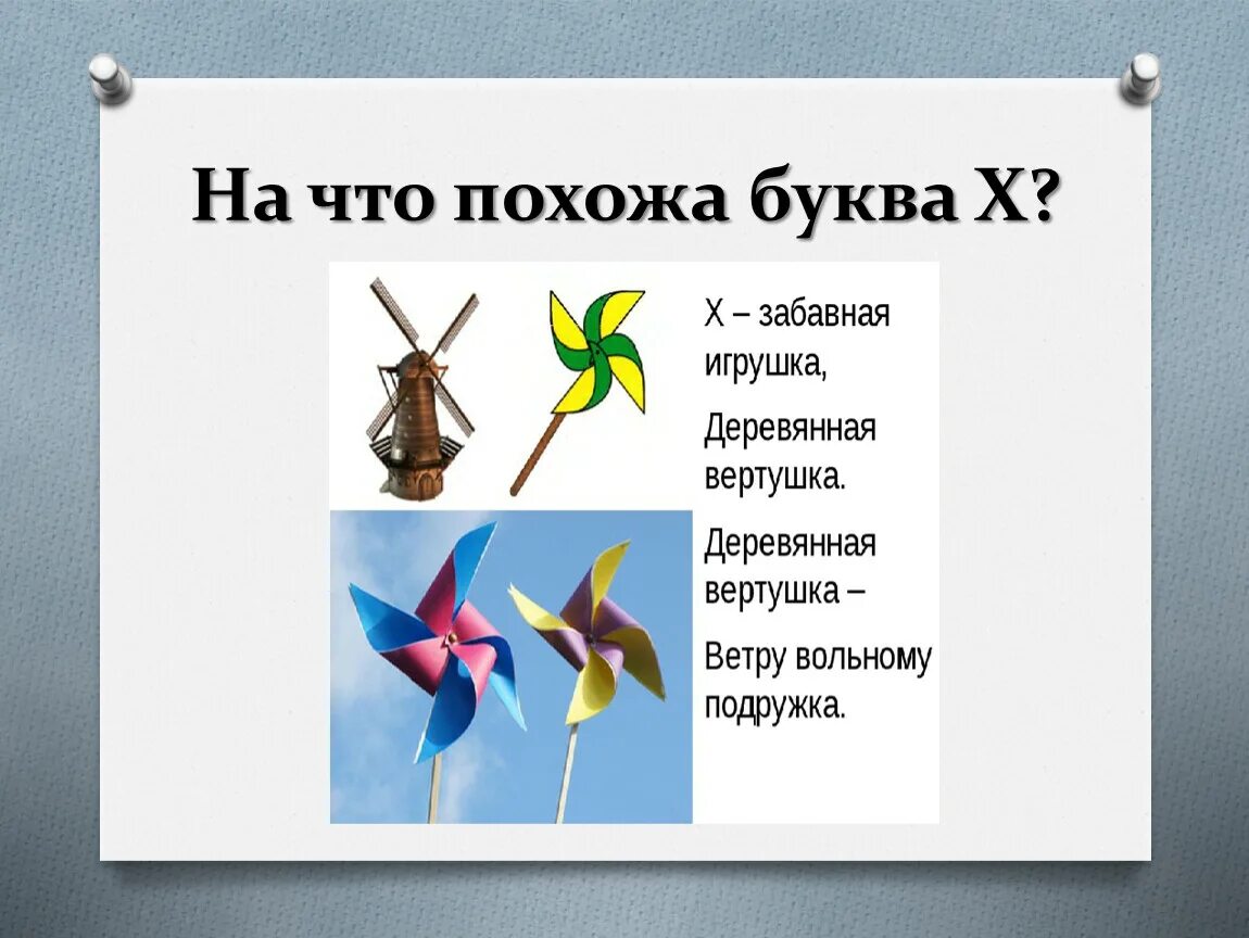 На что похожа буква х. На что похожа буква х картинки. на что похожа буква х картинки для детей. на что похожа буква х стихи.