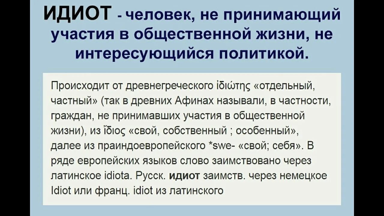 Идиот значение слова. Идиот человек не интересующийся политикой. идиот политика. человек который не интересуется политикой цитата. кто не интересуется политикой тот идиот.