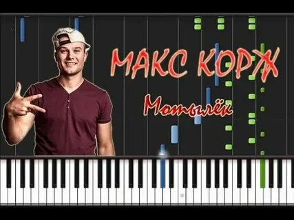 Мотылек корж фортепиано