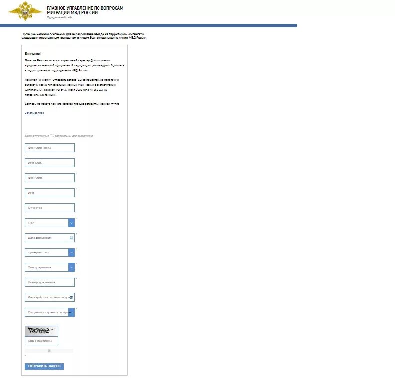 Как узнать запрет на фамилии. ГУВМ МВД РФ проверка запрета на въезд в РФ. Мигрант проверка запрета на въезд. Проверка выезд в Россию иностранному. ГУВМ МВД России проверка запрет.