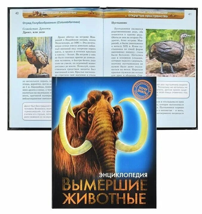 животные полная энциклопедия эксмо. вымершие животные книга. хочу знать. книга вымершие животные полная энциклопедия. энциклопедия вымершие животные лукашанец дмитрий.