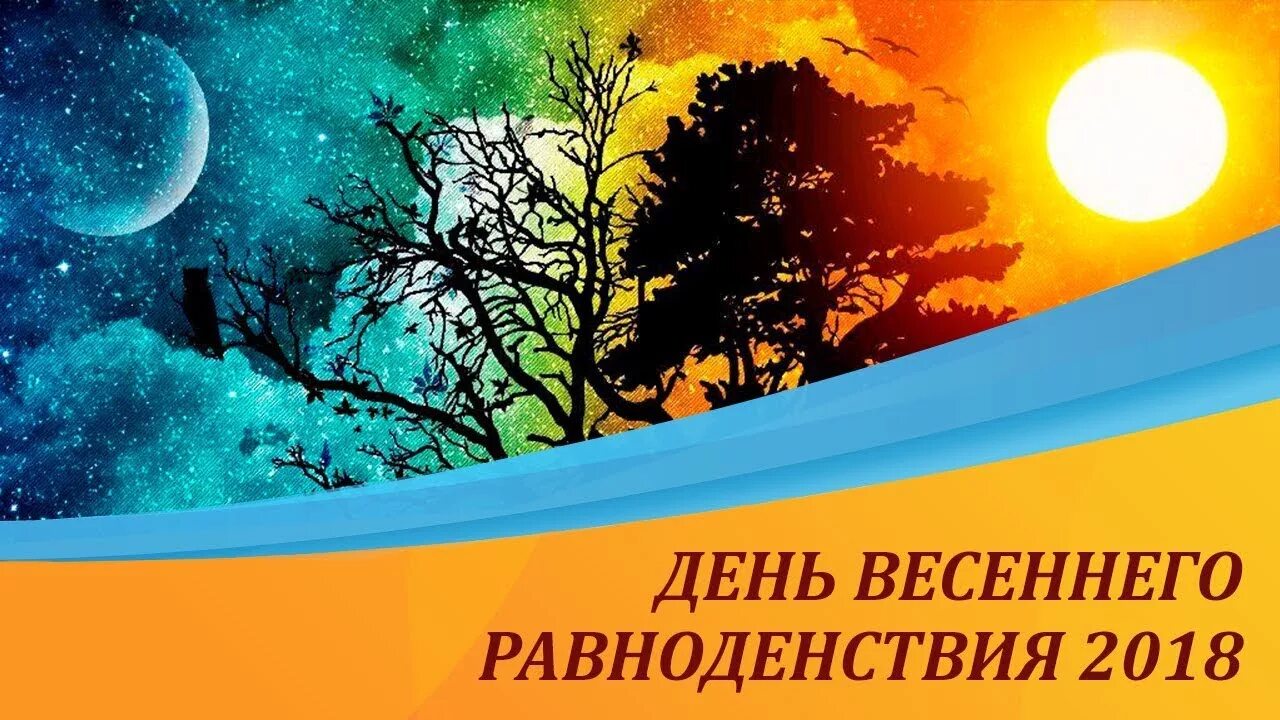 Доброе утро с днем равноденствия. Равноденствие. День равноденствия. День весеннего равноденствия открытки. Открытки с весенним равноденствием.