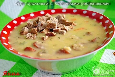 Гороховый суп с копченостями без ребрышек