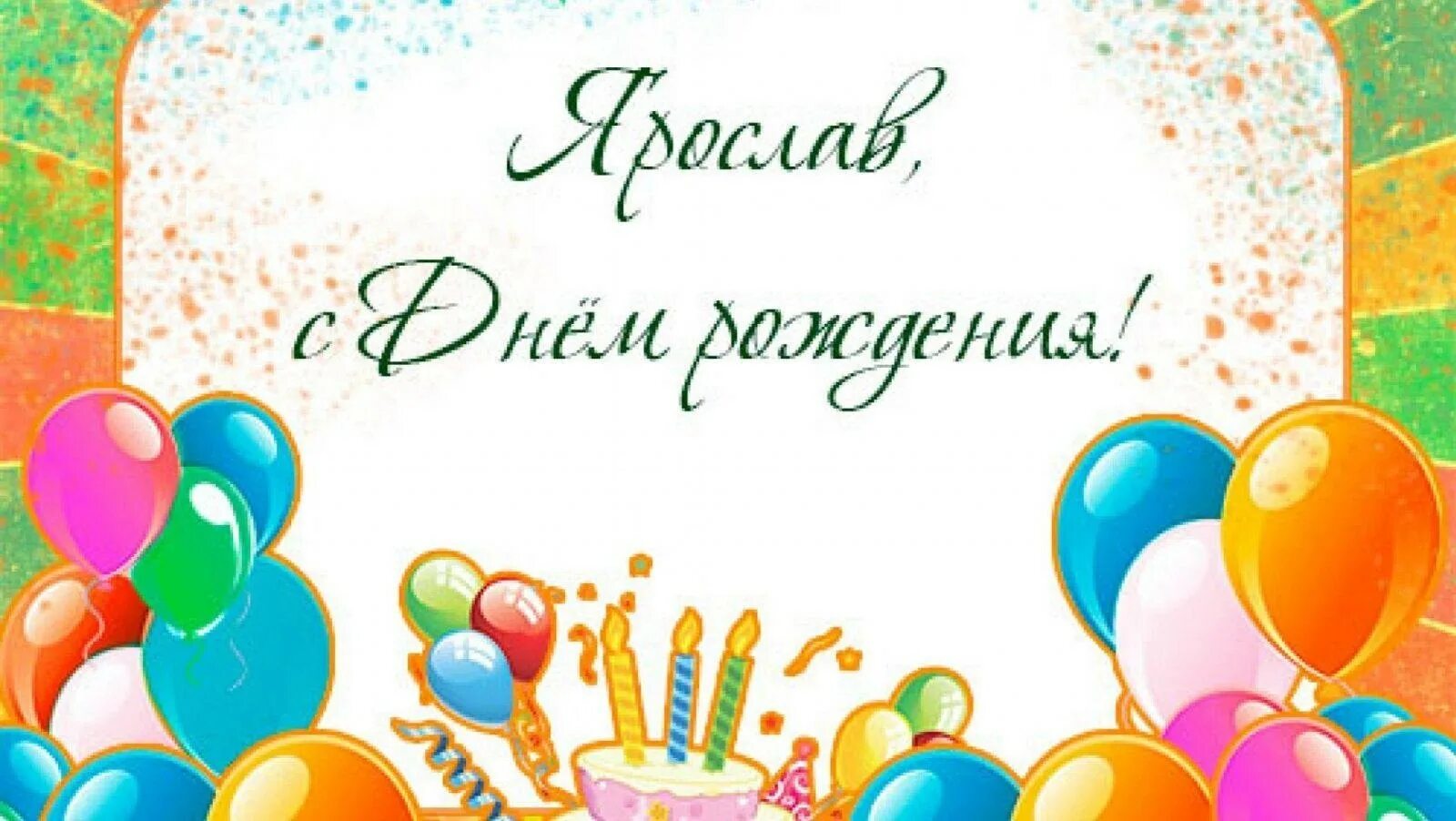 С днем рождения гога. С днем рождения. поздравления с днём рождения ярославу.