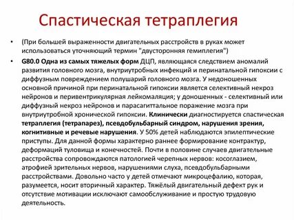 Спастический дцп