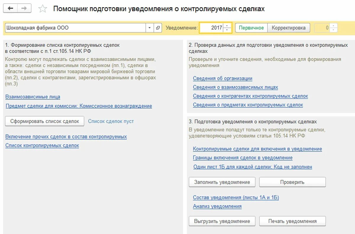 Уведомление о контролируемых сделках в 1с. Уведомление о контролируемых сделках. уведомление о контролируемых сделках 1с. подготовка уведомлений о контролируемых сделках. 1. что такое сделка?.