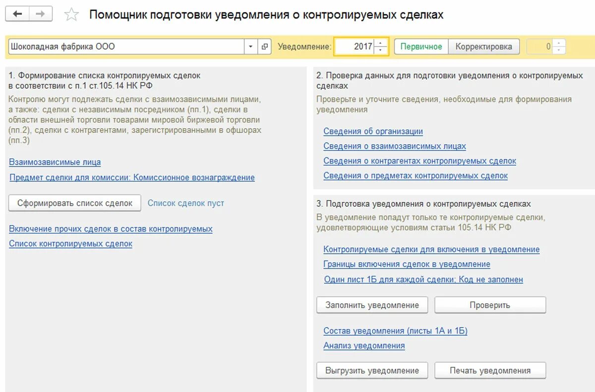 Контролируемые сделки заполнение. Уведомление о контролируемых сделках. Уведомление о контролируемых сделках 1с. Подготовка уведомлений о контролируемых сделках. 1. Что такое сделка?.