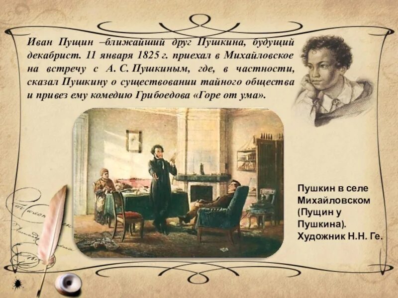 Необычная дружба пушкина и пущина изложение сжатое. А.с. пушкина «19 октября 1825». пушкин и пущин. 19 октября 1825 пушкин. 19 октября пушкин пущин горчаков.