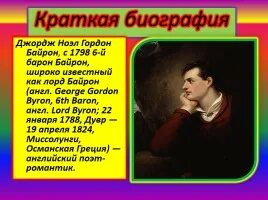 Сообщение о байроне 9 класс