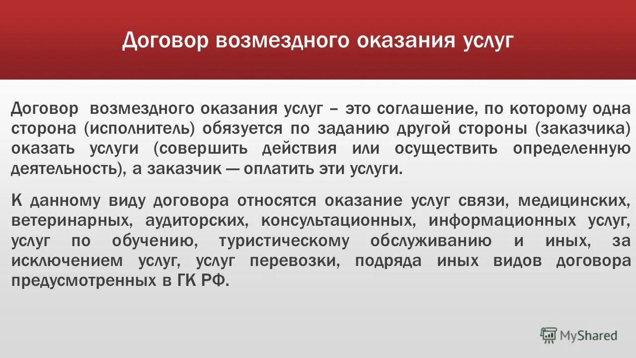 Предметом договора возмездного оказания услуг является. Предмет договора возмездного оказания услуг. правовая природа договора возмездного оказания услуг. особенности заключения договора возмездного оказания услуг. стороны договора возмездного оказания услуг.