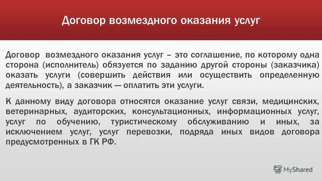 Оказание услуг без образования. Предмет договора возмездного оказания услуг. Правовая природа договора возмездного оказания услуг. Стороны договора возмездного оказания услуг. Особенности заключения договора возмездного оказания услуг.