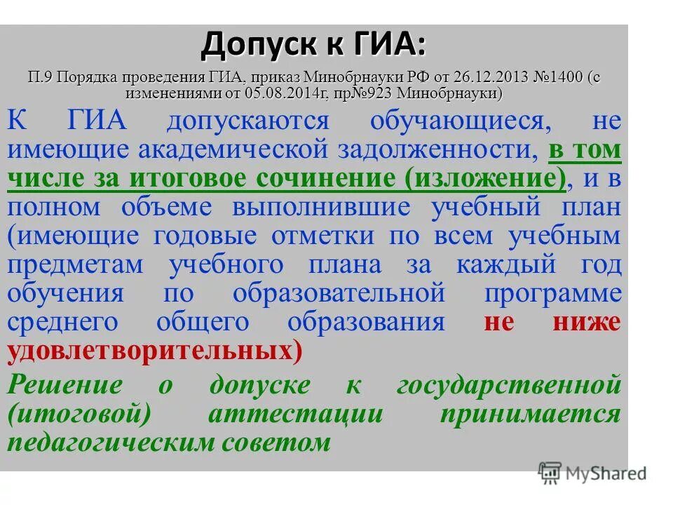 Итоговый закон управления. Приказ о допуске к итоговому сочинению. Приказ о допуске обучающихся 9 и 11 классов к итоговой аттестации. Приказ о проведении итоговой аттестации. Подготовка приказа.