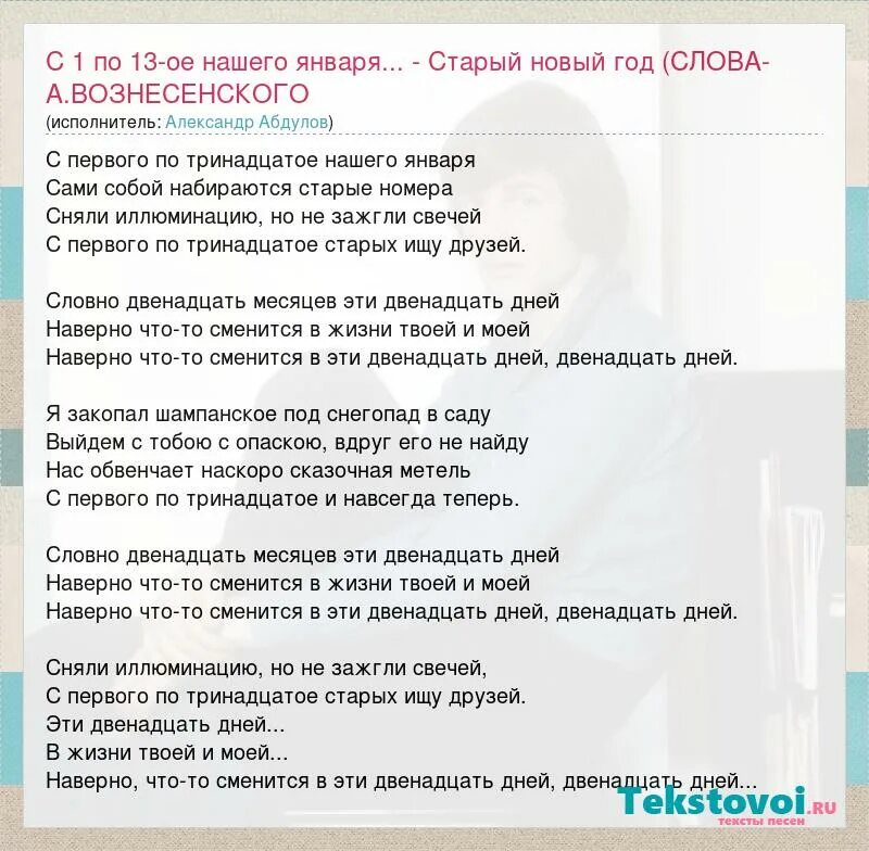 Слова песни 13. С первого по тринадцатое нашего января. Словно двенадцать месяцев эти двенадцать дней. Абдулов песня двенадцать дней. Текст песни старый новый год.