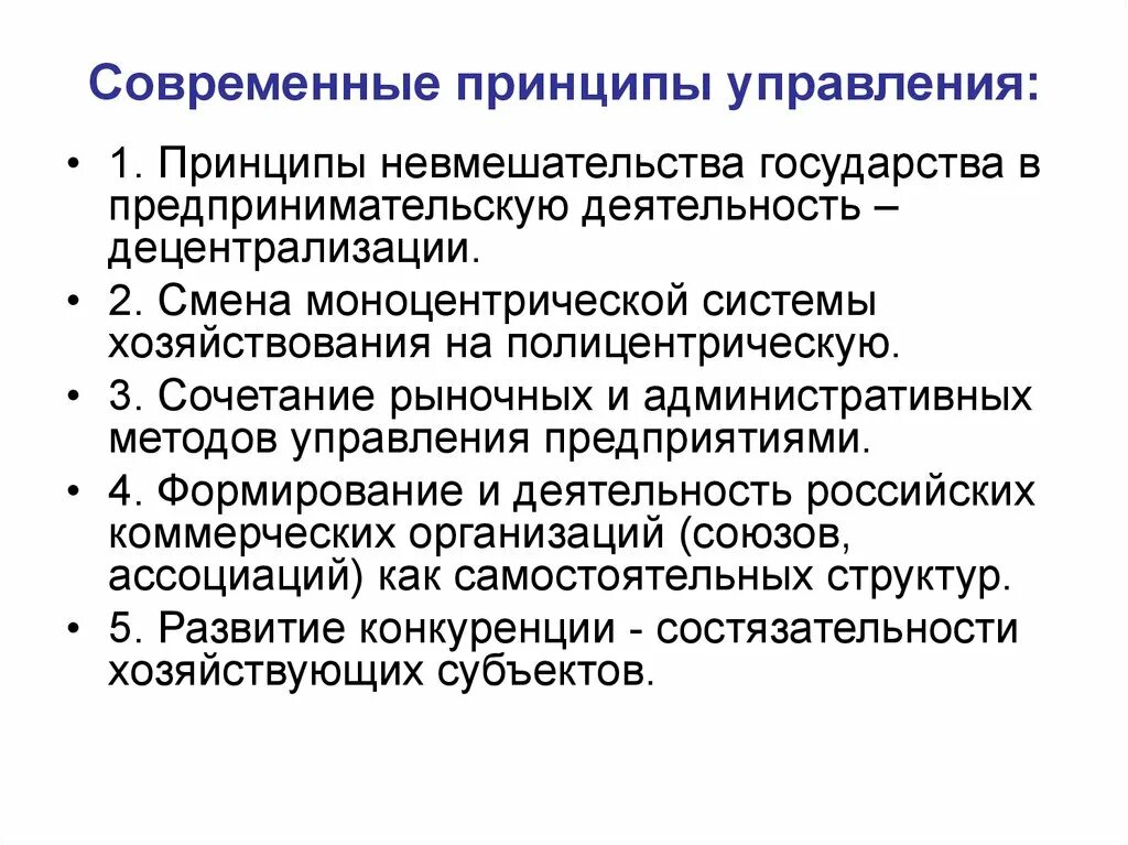 Развитие управления в современной россии. Современные принципы управления. Современная система принципов управления.. Современные принципы менеджмента. Современные принципы управления в менеджменте.